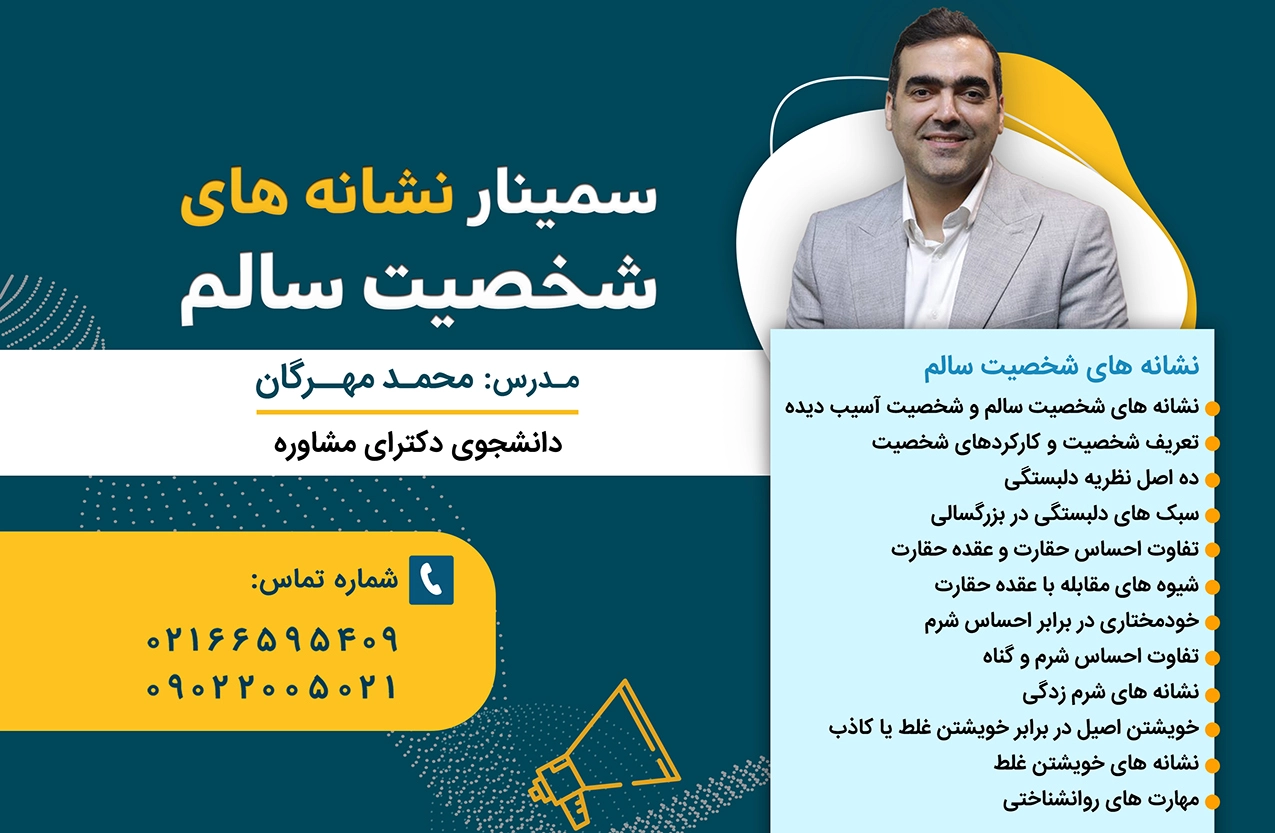 سمینار نشانه های شخصیت سالم