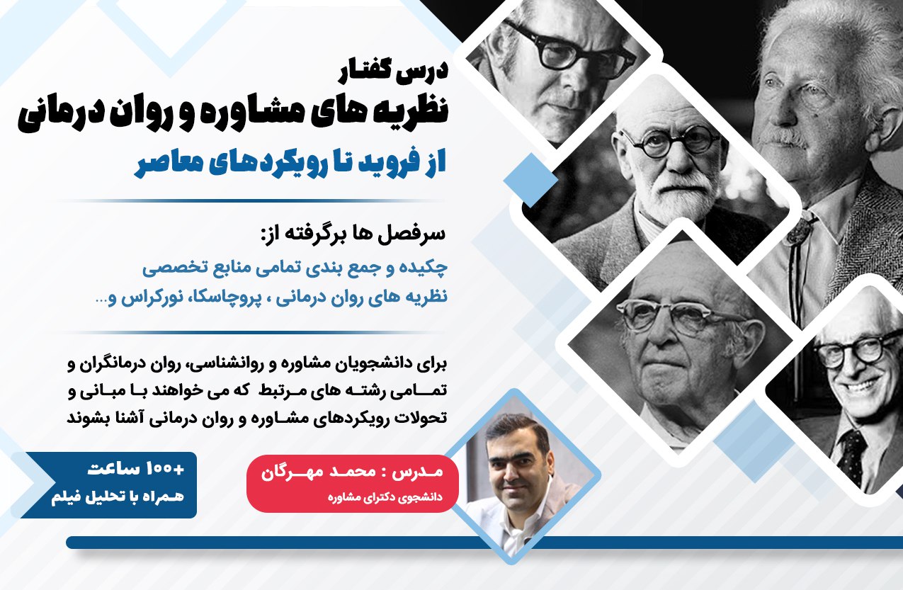 دوره درس گفتار نظریه های مشاوره و روان درمانی
