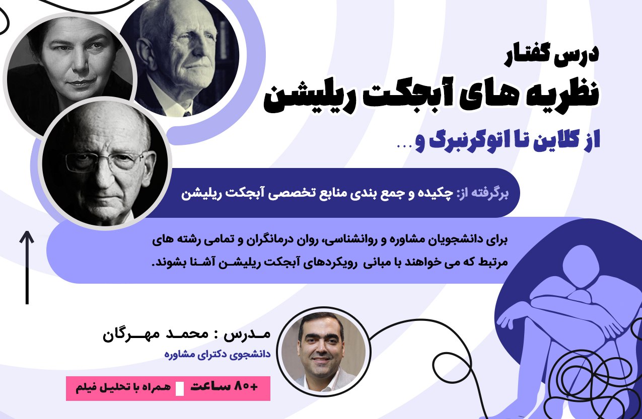 دوره درس گفتار مروری بر نظریه های آبجکت ریلیشن