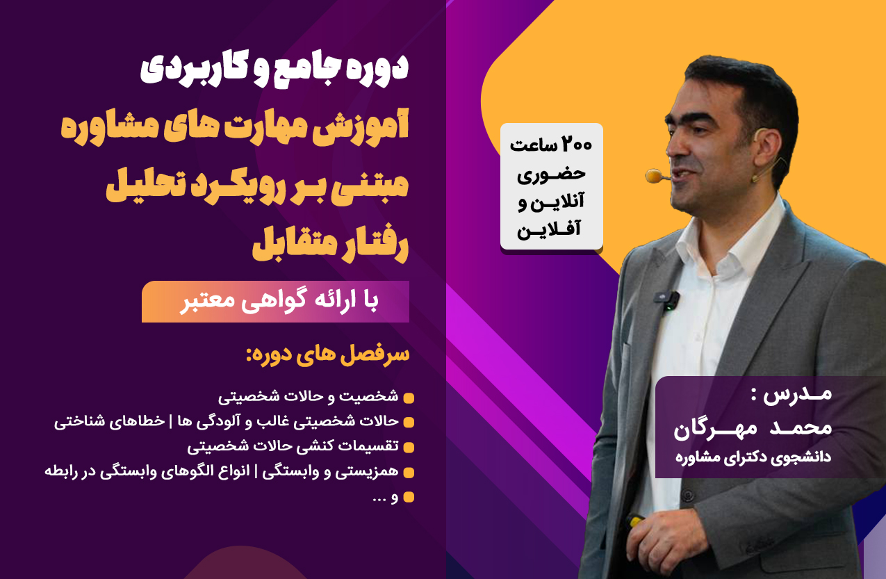 دوره جامع و کاربردی آموزش رویکرد تحلیل رفتار متقابل