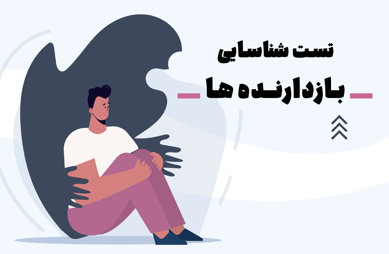 تست شناسایی بازدارنده‌ها