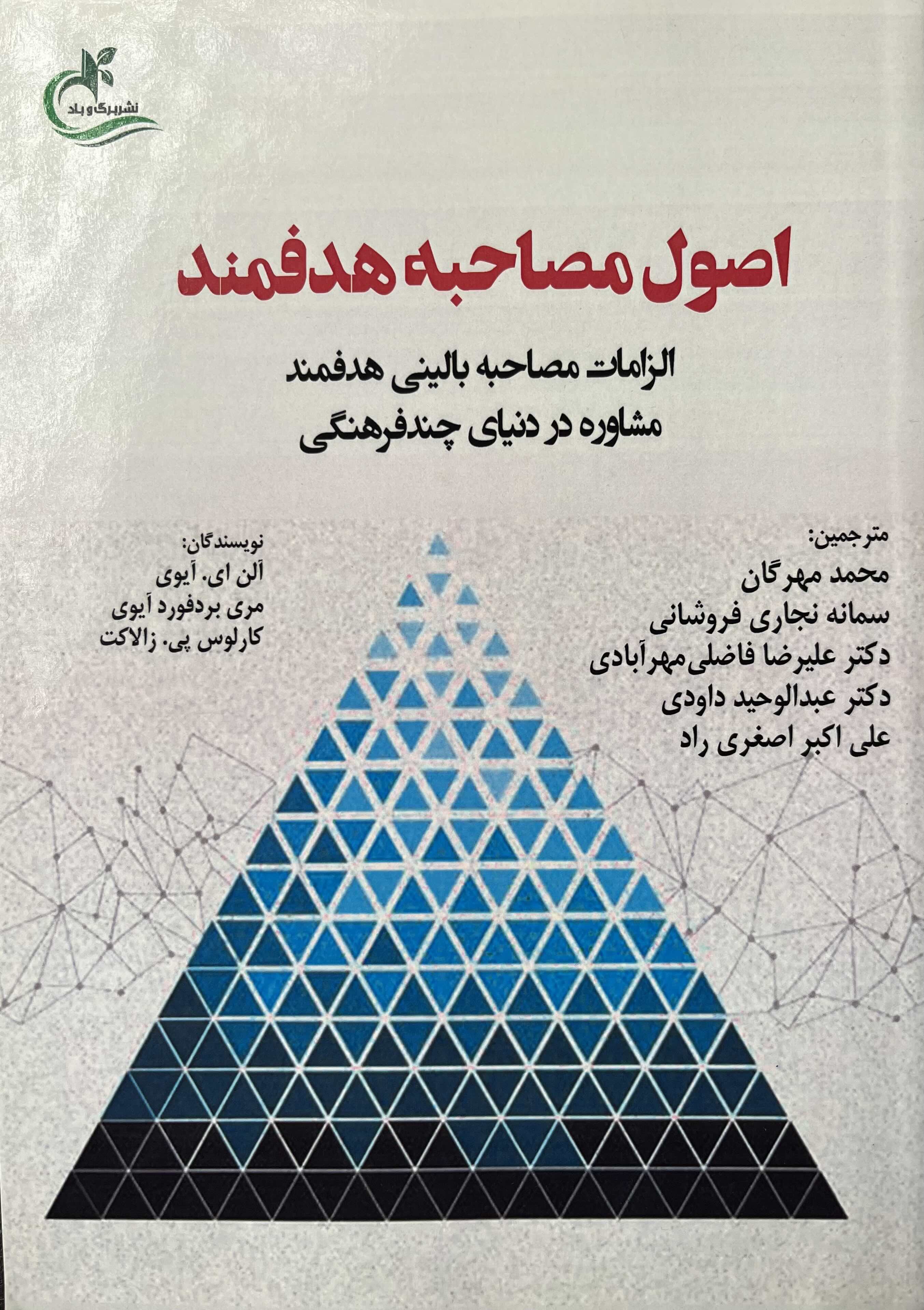 اصول مصاحبه هدفمند