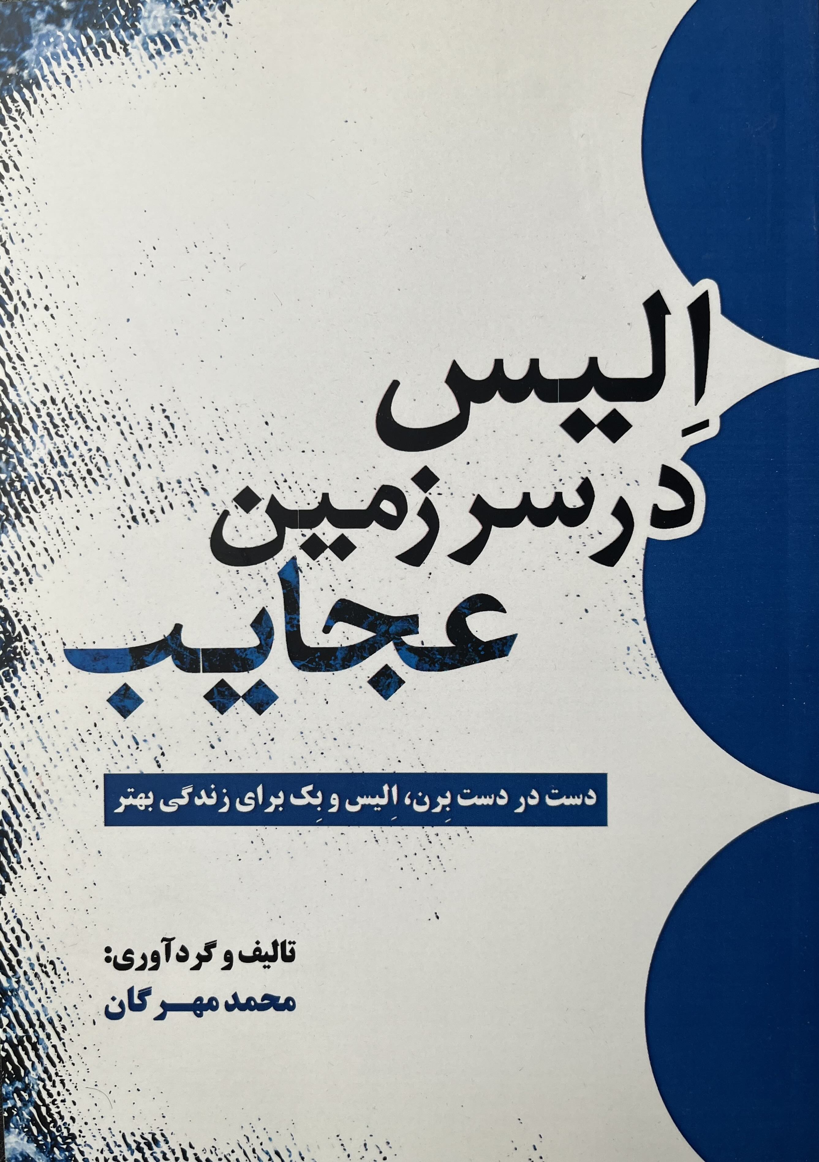 اِلیس در سرزمین عجایب