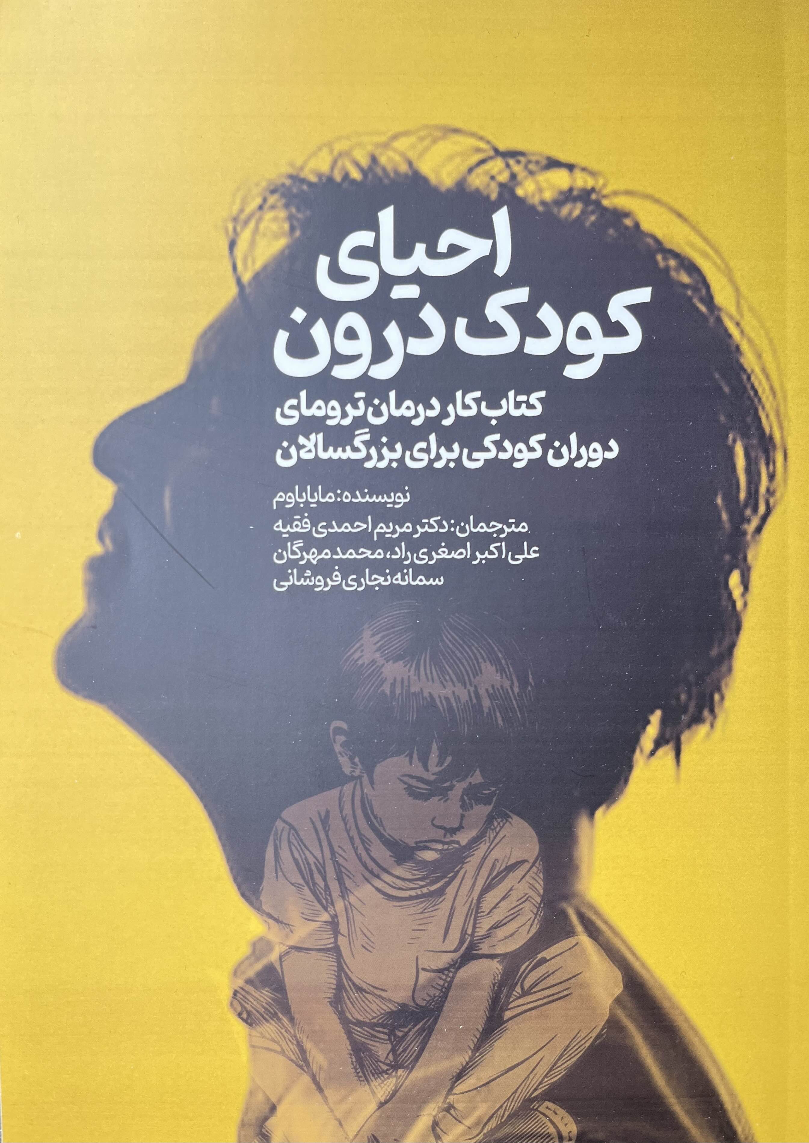 احیای کودک درون