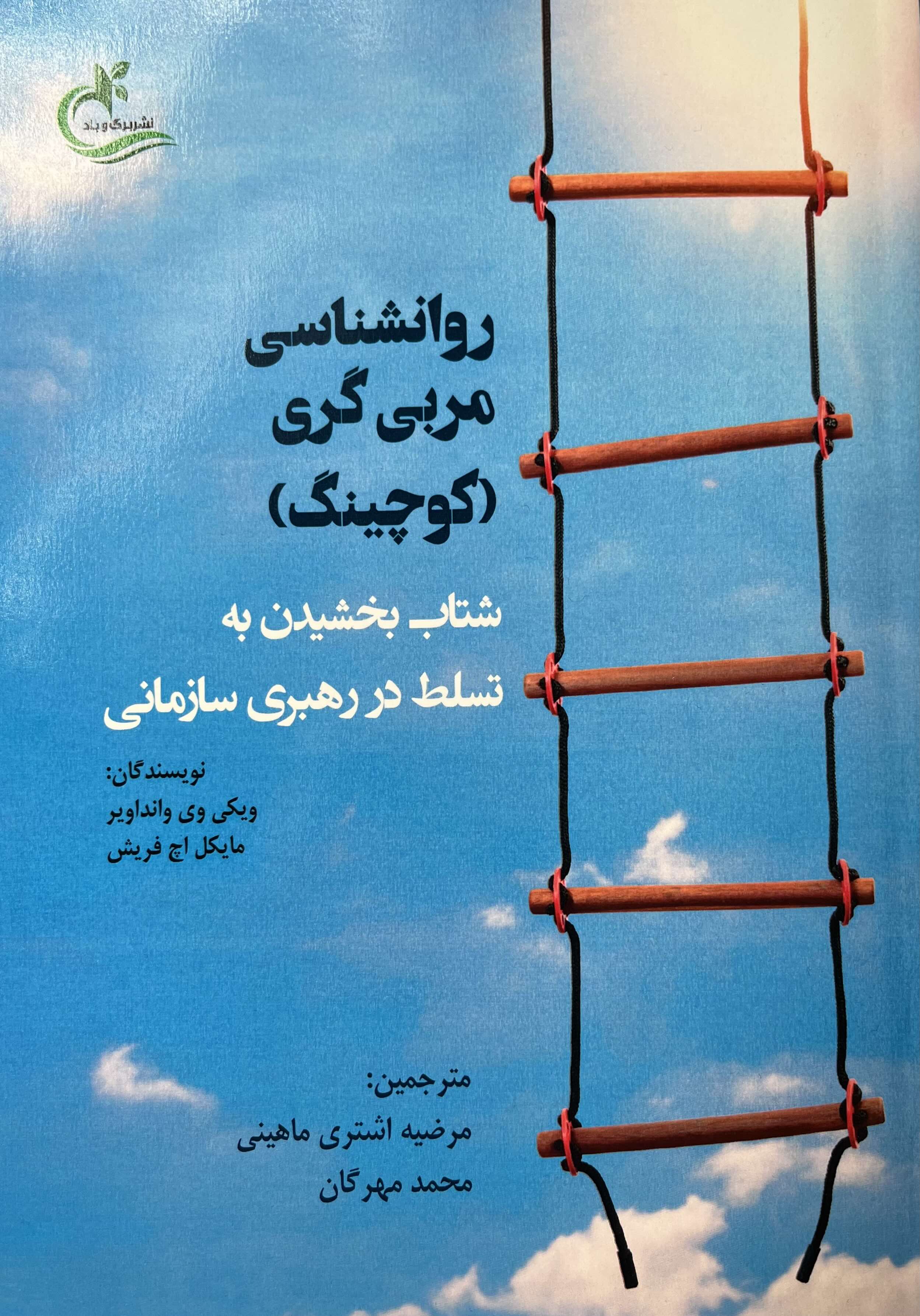 روانشناسی مربی گری (کوچینگ)