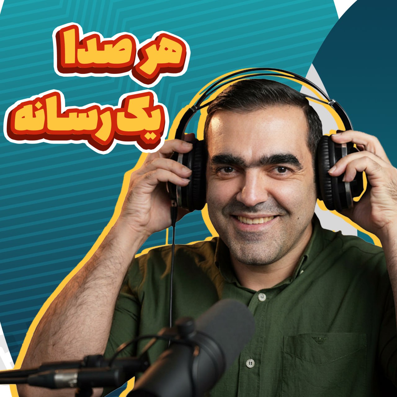هر روانشناس یک پادکست - تجهیزات پادکست حرفه‌ای